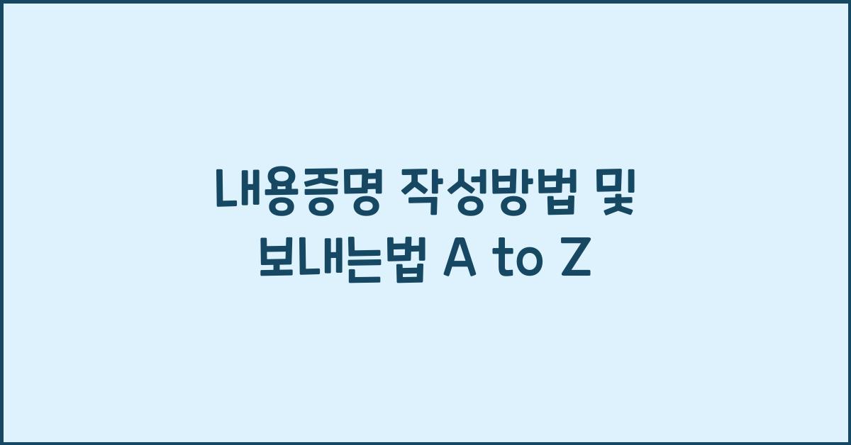 내용증명 작성방법 및 보내는법