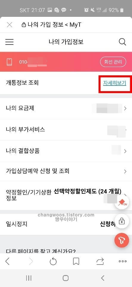 휴대폰 개통이력조회 방법5