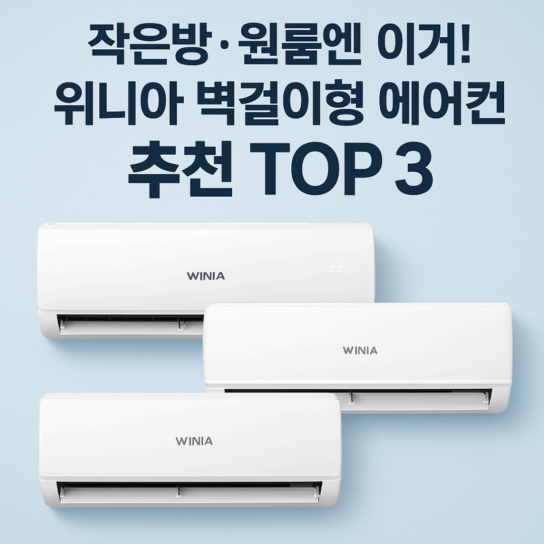 작은방&middot;원룸엔 이거! 위니아 벽걸이형 에어컨 추천 TOP 3