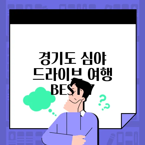 경기도 심야 드라이브 여행 BEST 7