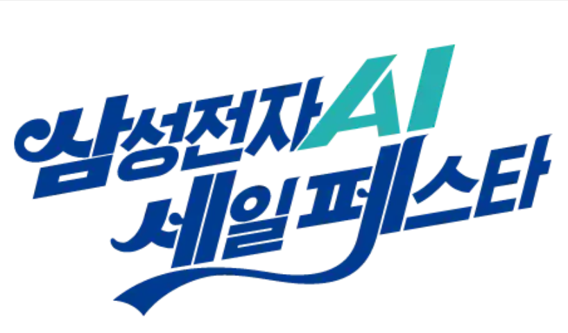 삼성전자 세일 페스타