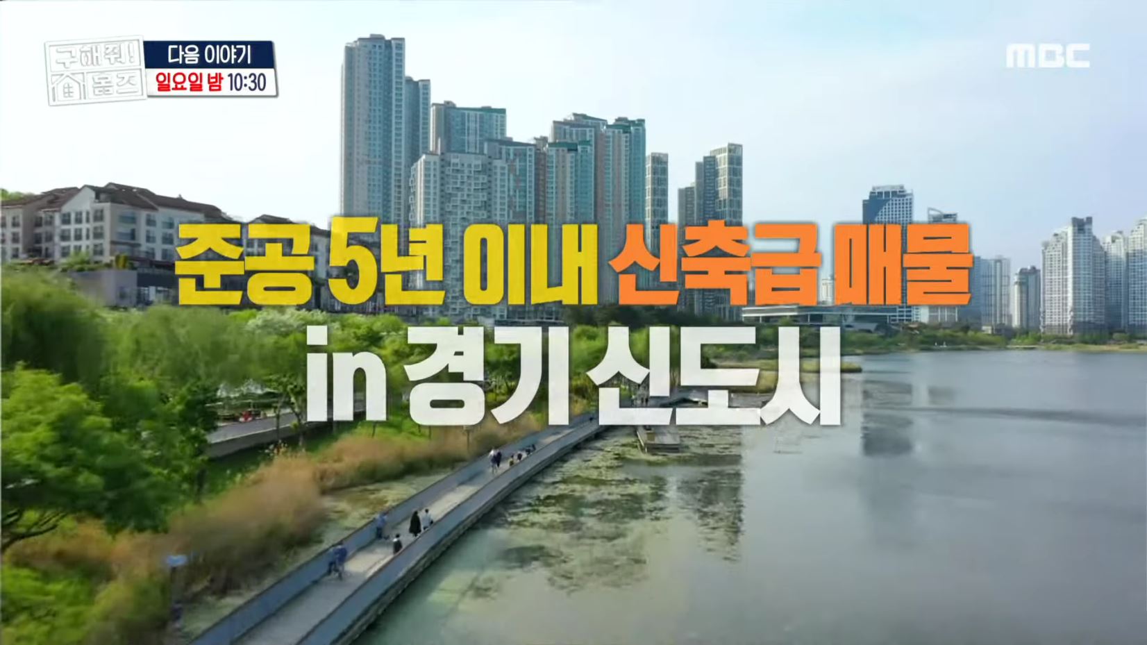 구해줘홈즈 경기 신도시 분당하남 광교 동탄 전세 or 매매가 7억 우주 라이크우드 분당 왔서현 좌로보나 우로보나 호수뷰 조권 그레이못보내 동탄 동심