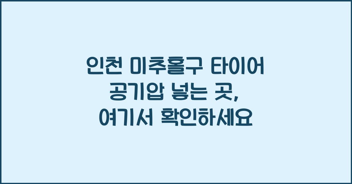 인천 미추홀구 타이어 공기압 넣는 곳
