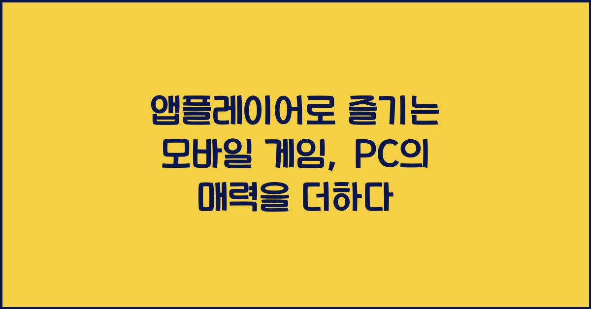 앱플레이어