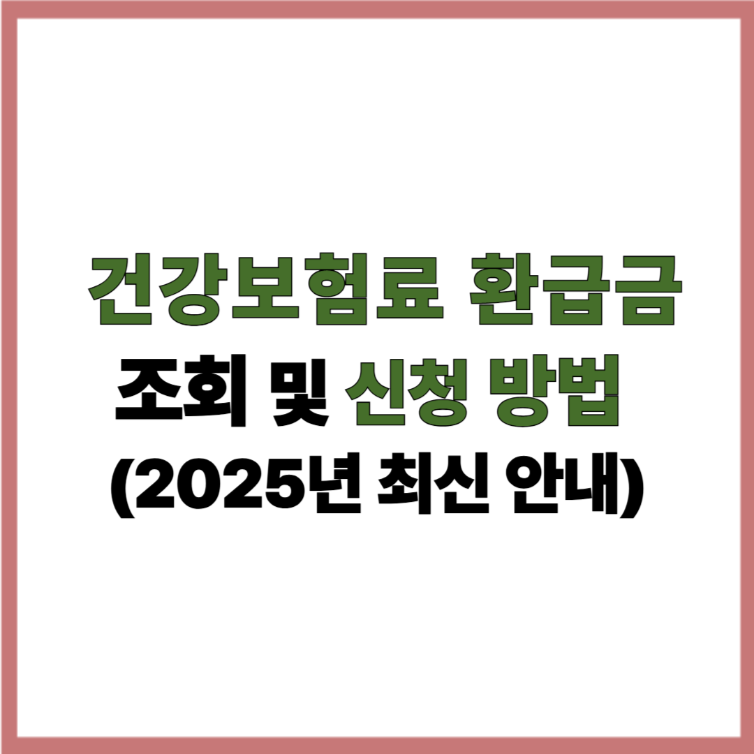 건강보험료 환급금 조회 및 신청 방법 (2025년 최신 안내)
