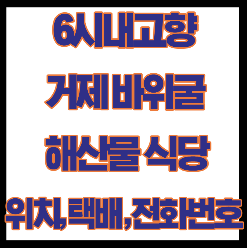 6시내고향 거제 바위굴 해산물 모듬세트 식당 위치, 택배 주문, 전화번호 총정리