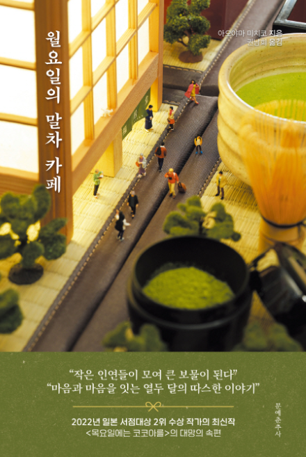 아오야마 미치코 "월요일의 말차 카페" 책 표지