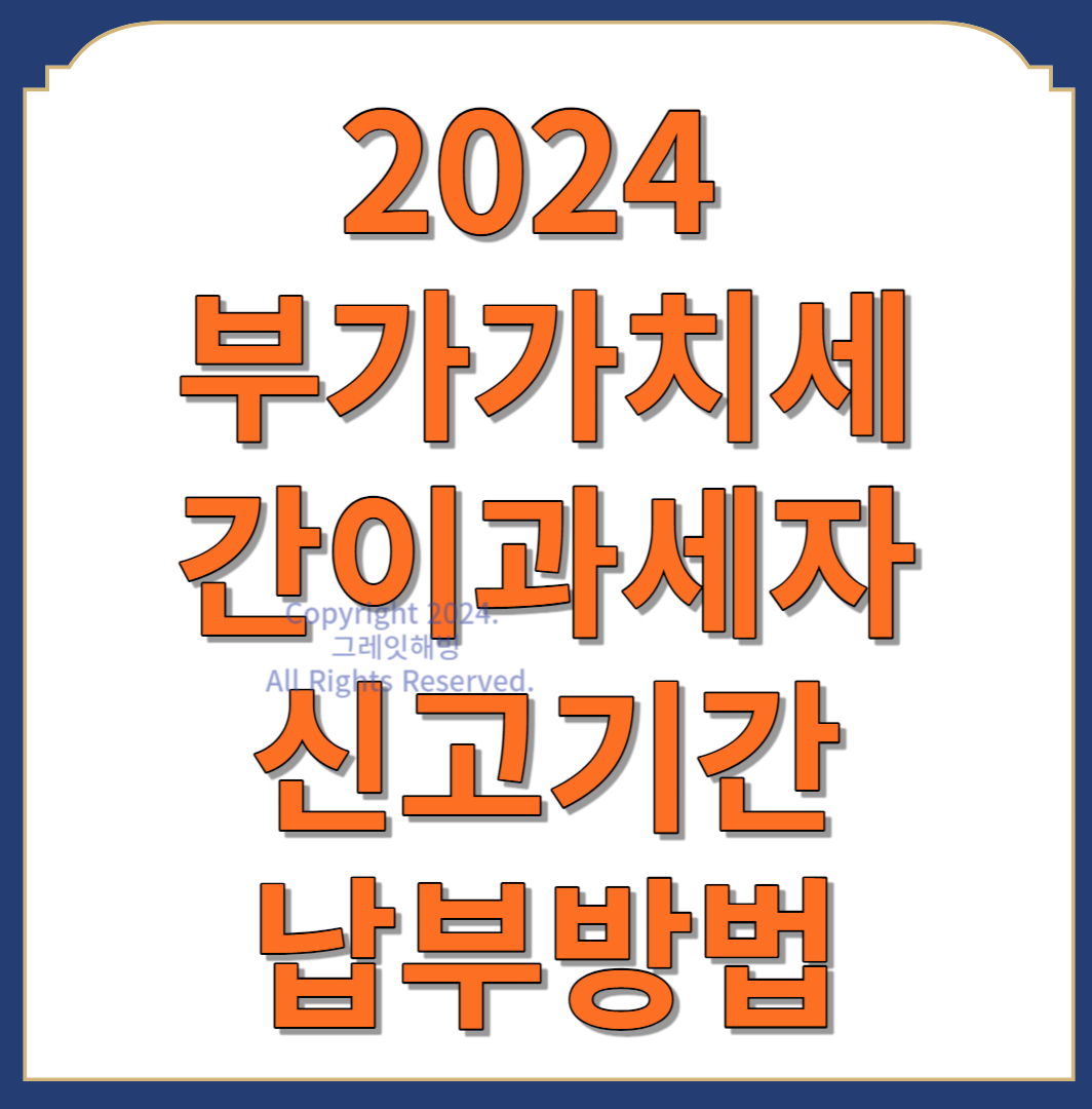 2024 부가세 간이과세자 신고기간 납부방법
