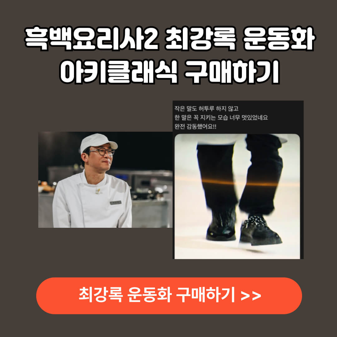 흑백요리사2 최강록 운동화 아키클래식 구매하기
