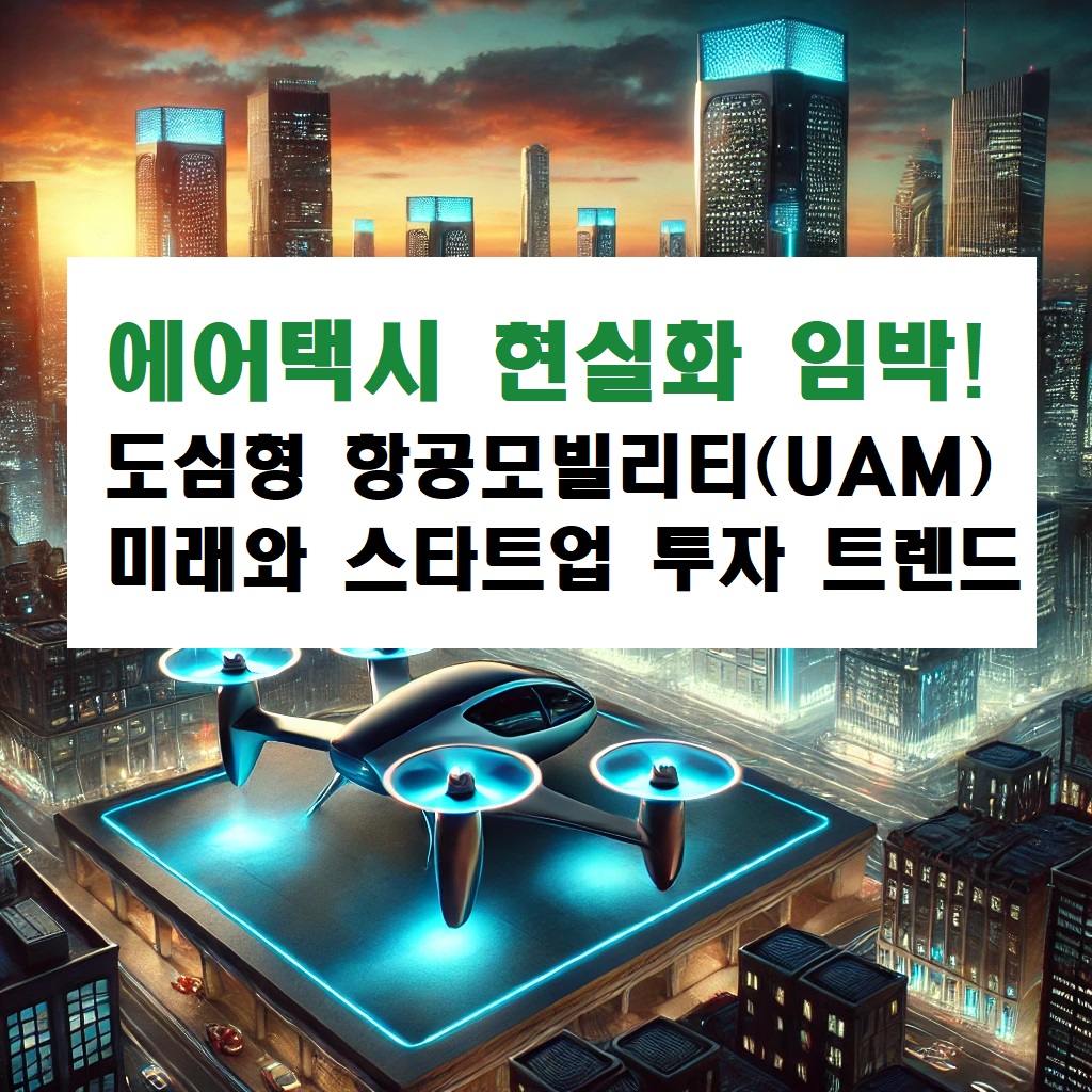 에어택시 현실화 임박! 도심형 항공모빌리티(UAM) 미래와 스타트업 투자 트렌드