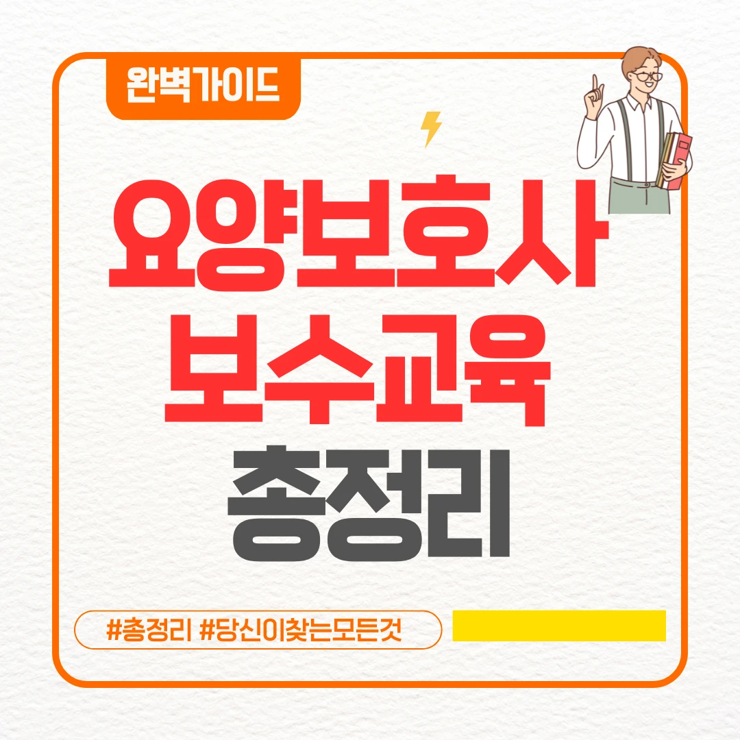 요양보호사 보수교육 총정리(+온라인 오프라인 요양보호사 보수교육)