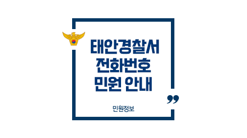 태안경찰서민원실전화번호업무시간안내-이미지1