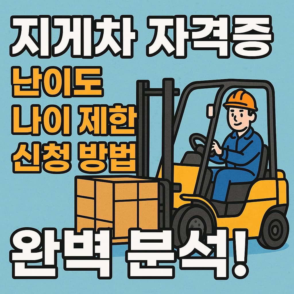 지게차 자격증 취득 방법, 난이도, 나이 제한 완벽 분석!