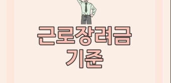 근로장려금 기준