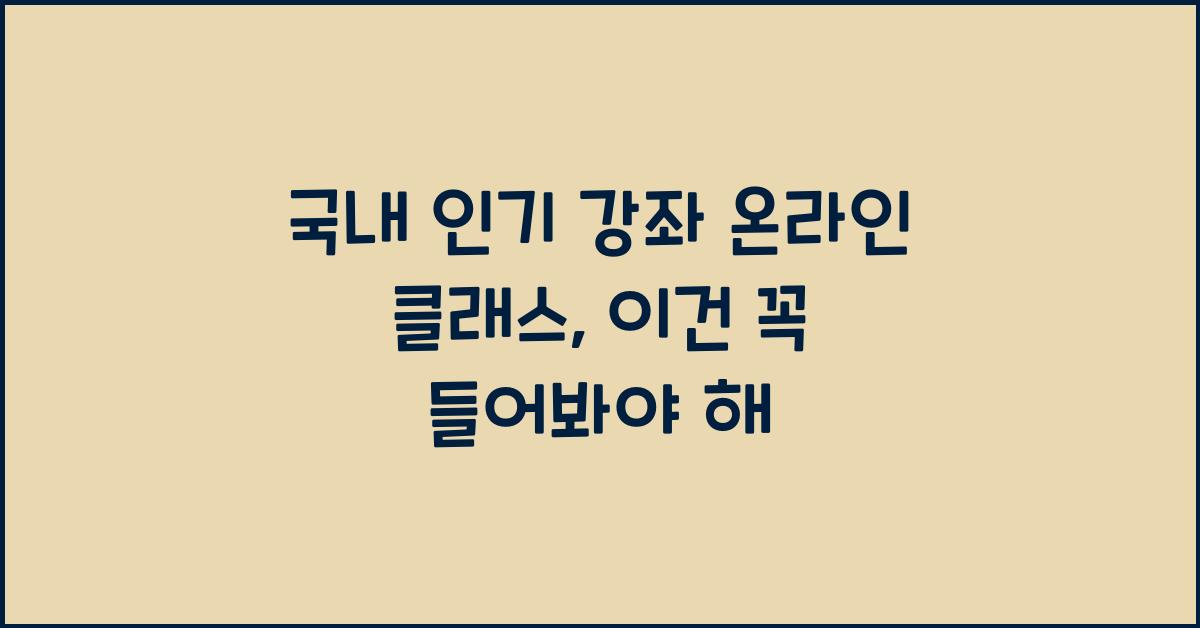 온라인 클래스, 인기 강좌
