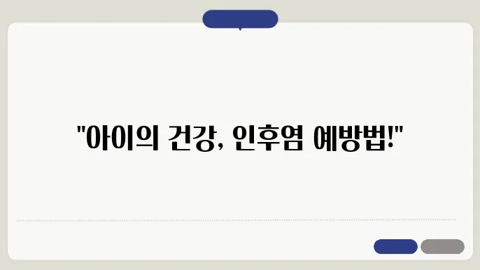 아이들이 걸리기 쉬운 인후염 예방책과 관리법