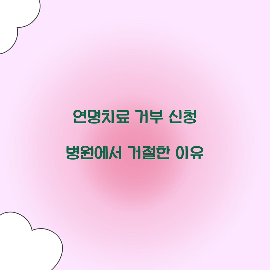 연명치료 거부 신청 병원에서 거절한 이유  