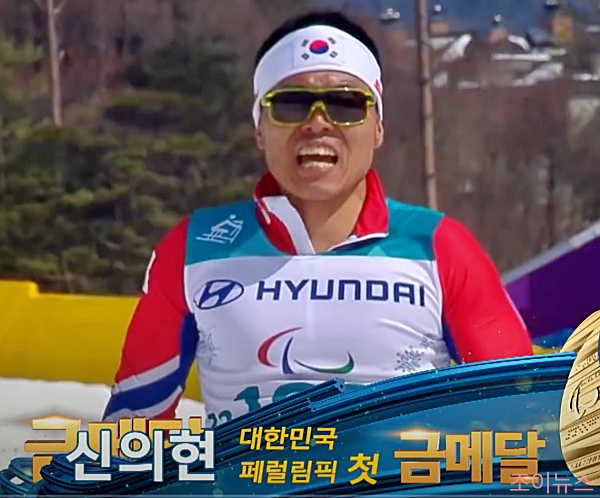 2018년 평창 패럴림픽의 신의현 선수가 사상 첫 동계 패럴림픽의 금메달을 획득하는 장면_SBS