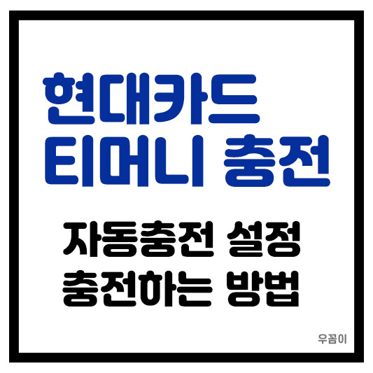 교통 현대카드 아이폰 애플페이 티머니 자동충전 설정과 충전방법 총정리