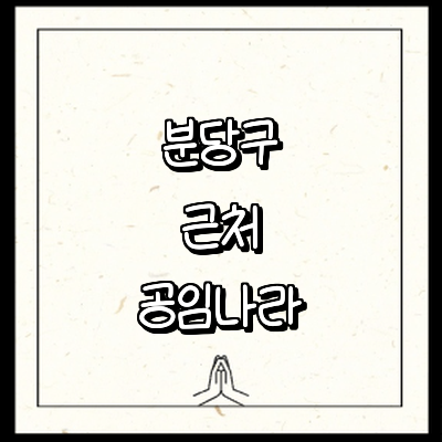 성남 분당구 공임나라