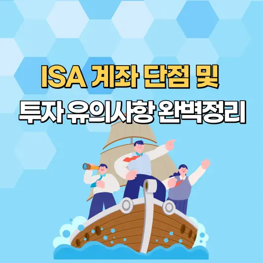 ISA-계좌-단점-투자유의사항-썸네일