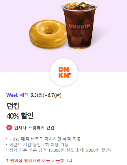 6월 SK T멤버십 혜택: 빕스, 파리바게뜨, 던킨, 노브랜드 버거, 도미노피자 할인