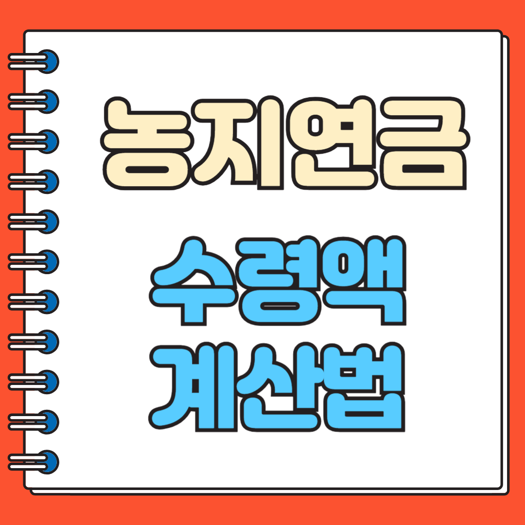 농지연금수령액 계산법