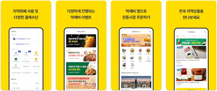 공공배달앱 먹깨비 앱 설치 다운로드 어플 사용법