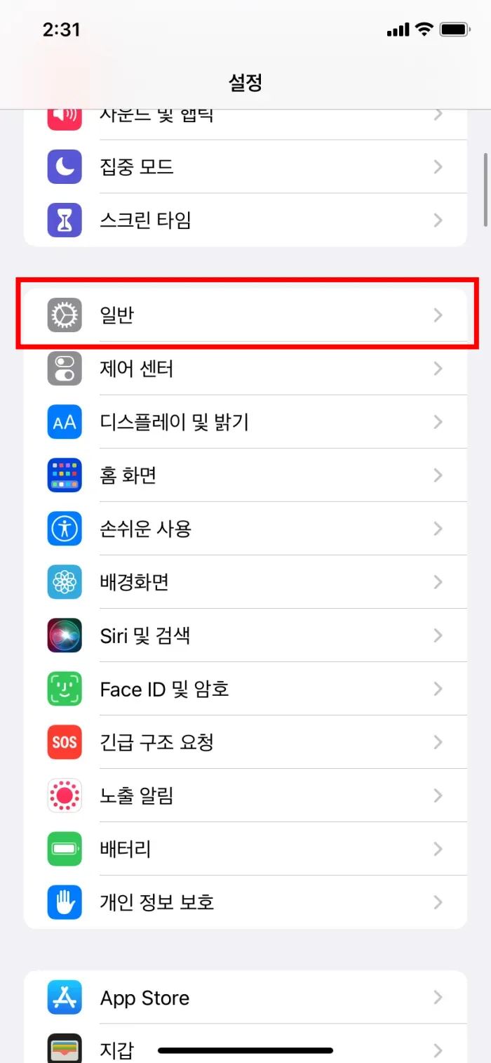 아이폰 전원 끄기 설정 - 일반