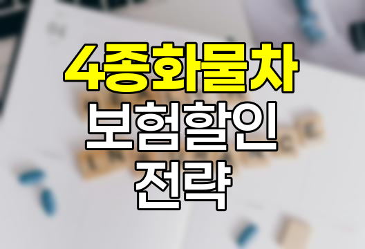 4종화물차 자동차보험 할인 극대화 전략