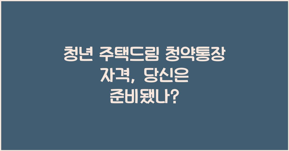 청년 주택드림 청약통장 자격