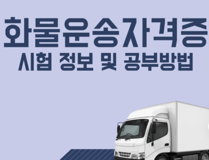 화물운송-자격증-취득방법