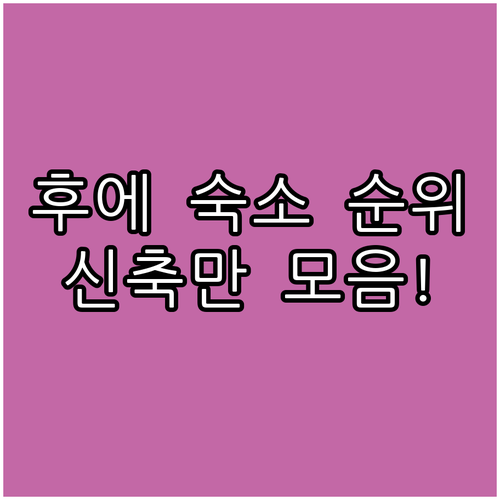 베트남 후에 자유여행 호텔 순위와 신..