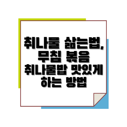 취나물 삶는법, 무침 볶음 취나물 밥 맛있게 하는 방법