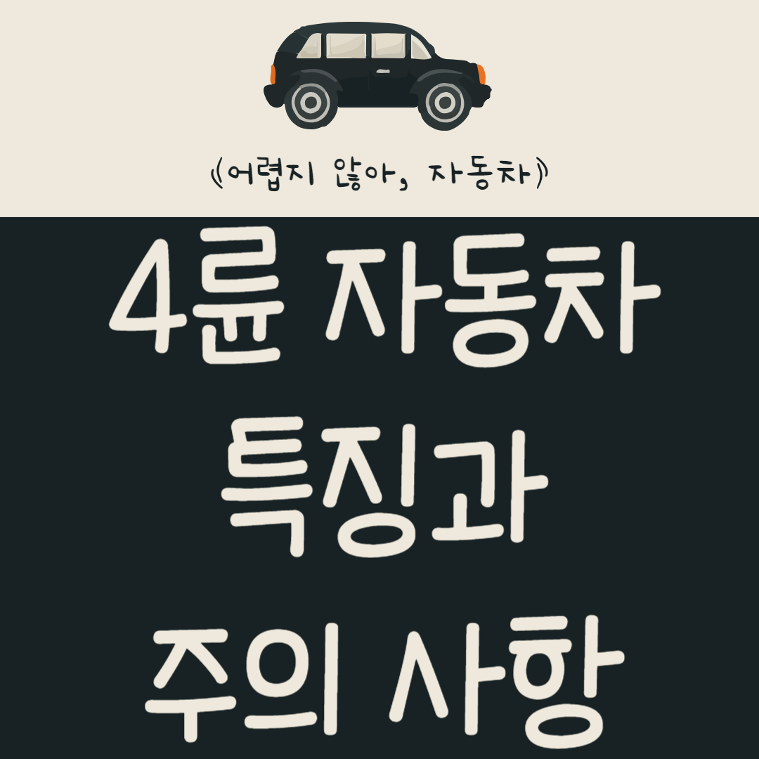 4륜 구동 자동차 특징과 주행 시 주의 사항 알아보기