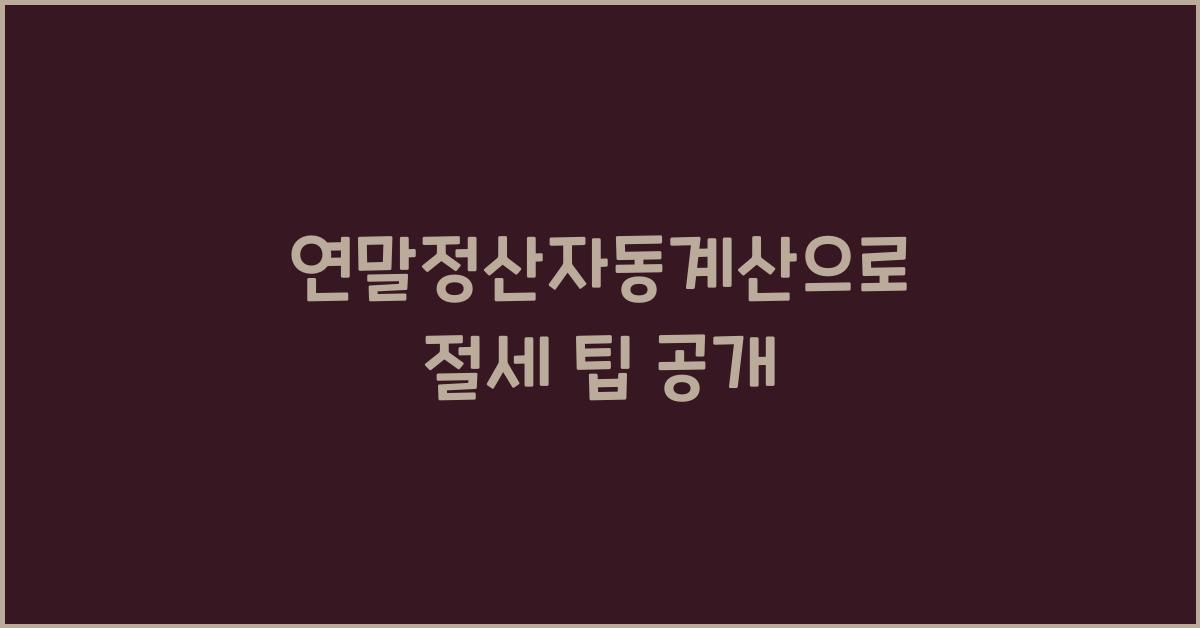 연말정산자동계산