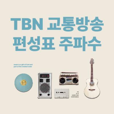 TBN-교통방송-편성표-주파수