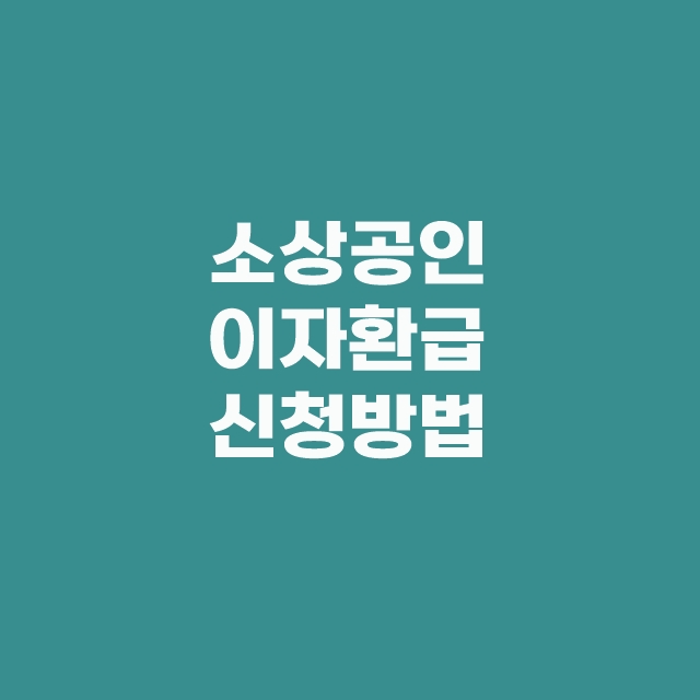 소상공인 이자환급 지원 감면 대상 조회 신청방법