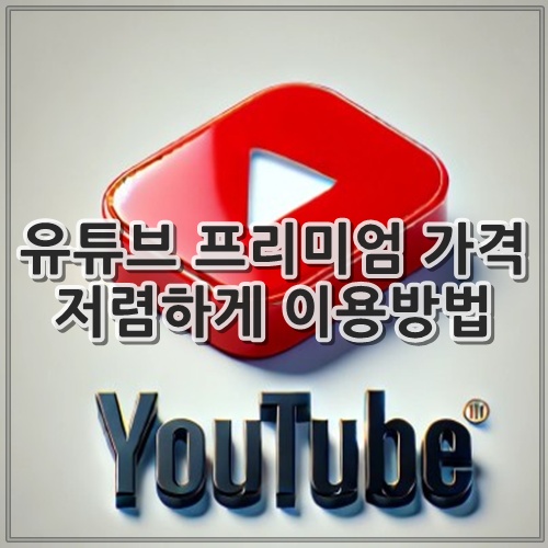 유튜브 프리미엄 가격 저렴하게 이용방법