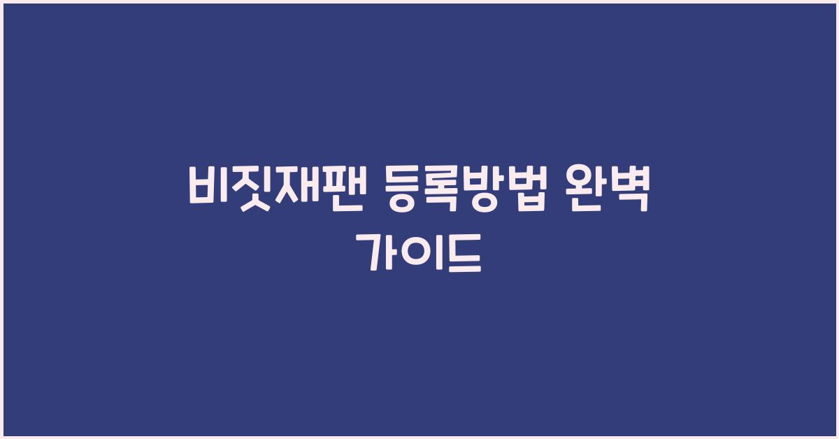 비짓재팬 등록방법