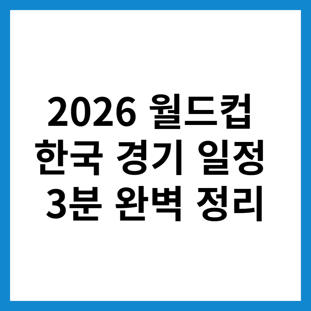 2026 월드컵 한국