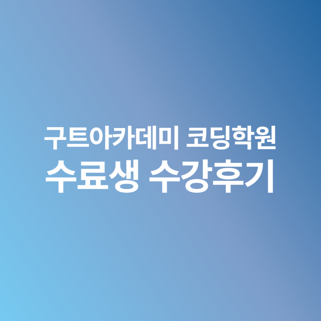 부트캠프 후기