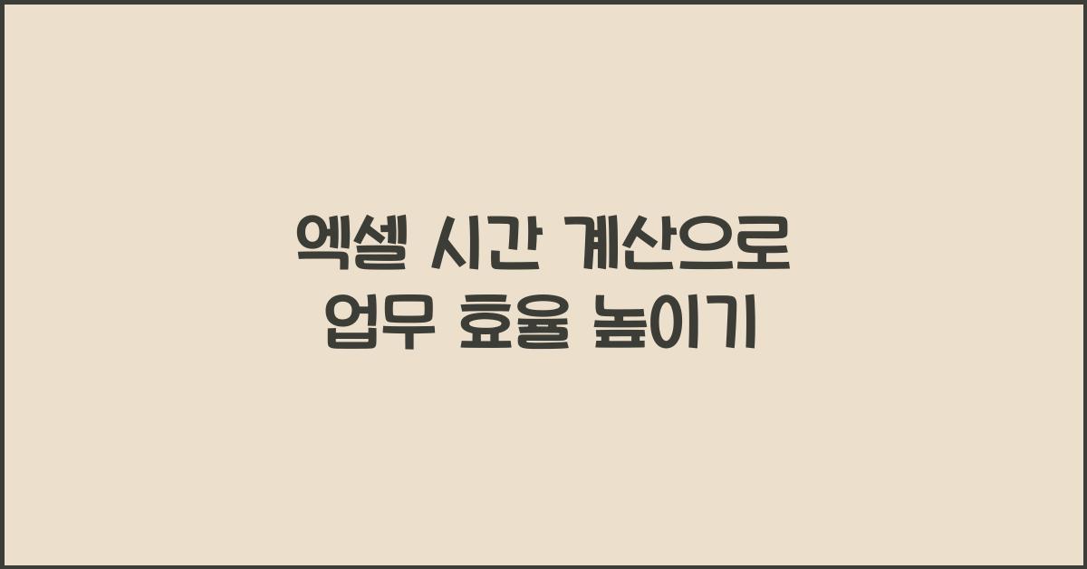 엑셀 시간 계산
