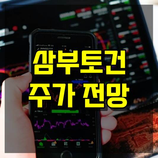 삼부토건 주가 전망