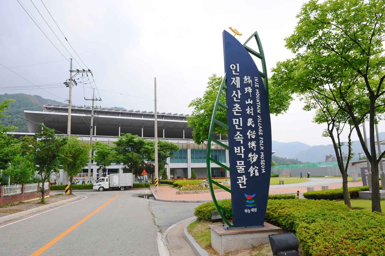 인제산촌민속박물관