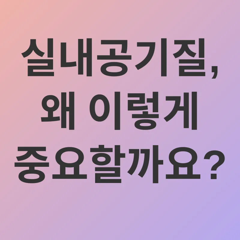 실내공기질_1