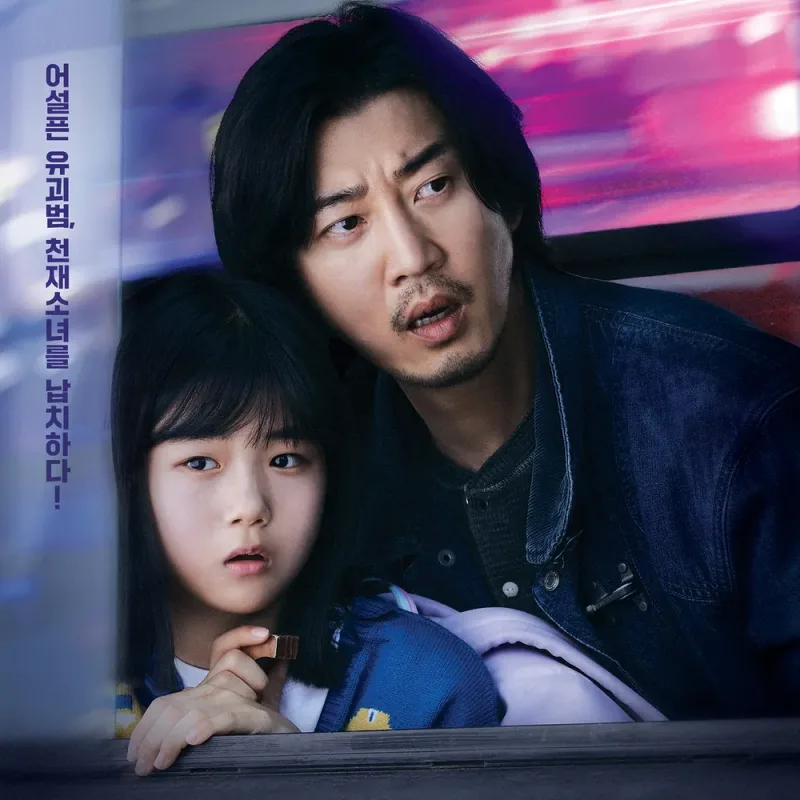 드라마 유괴의 날에서 버스 창문을 열고 밖을 보고 있는 11살 천재 소녀 유나와 유괴범 김명준이 등장하는 포스터