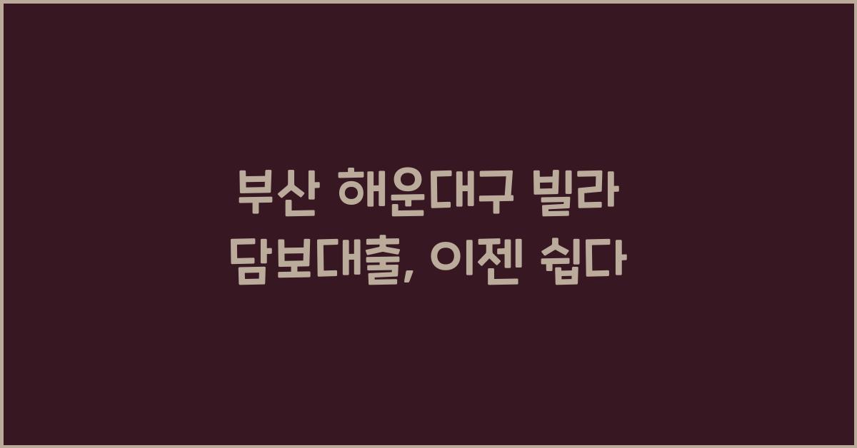 부산 해운대구 빌라 담보대출