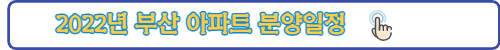 부산아파트분양일정-링크