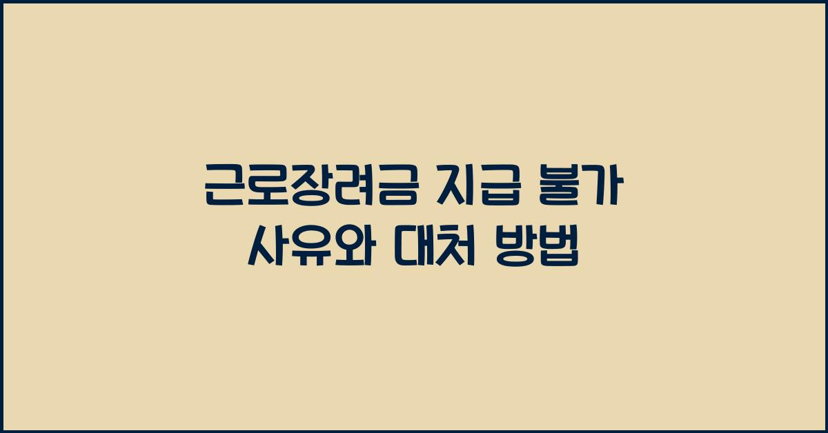 근로장려금 지급 불가 사유